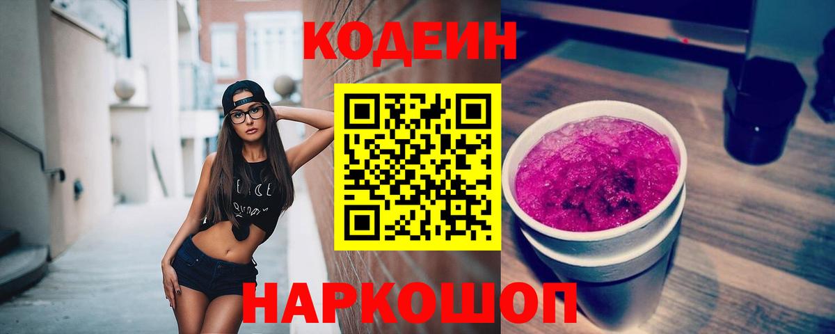 Усть-Джегута  Кодеиновый сироп Lean напиток Lean (лин)  дарнет шоп  Вход с VPN 